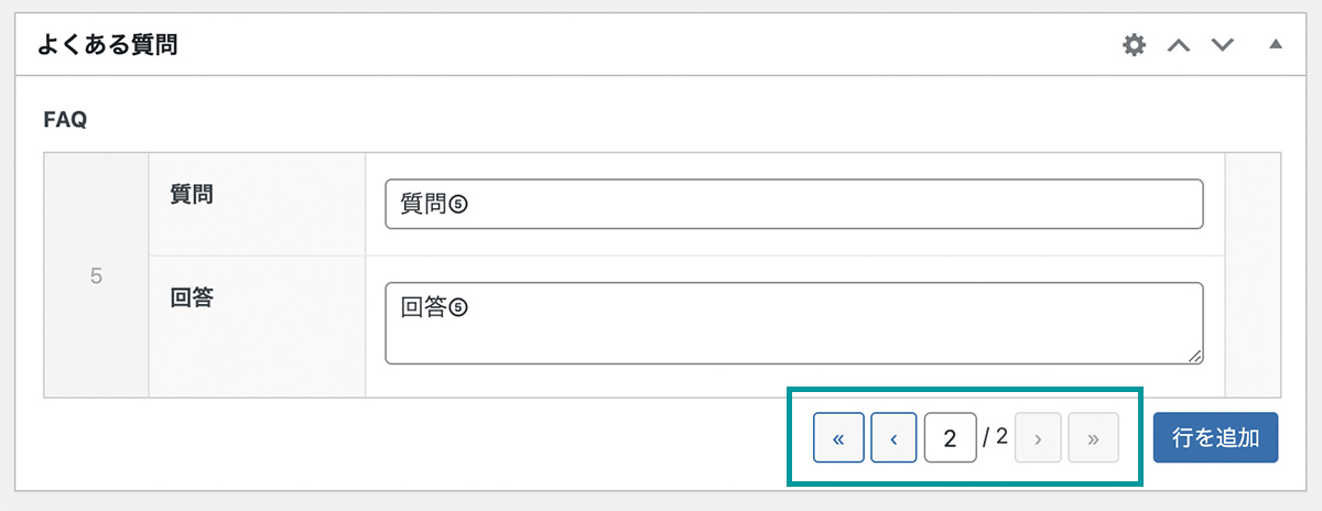 編集画面での繰り返しフィールドのページネーション③