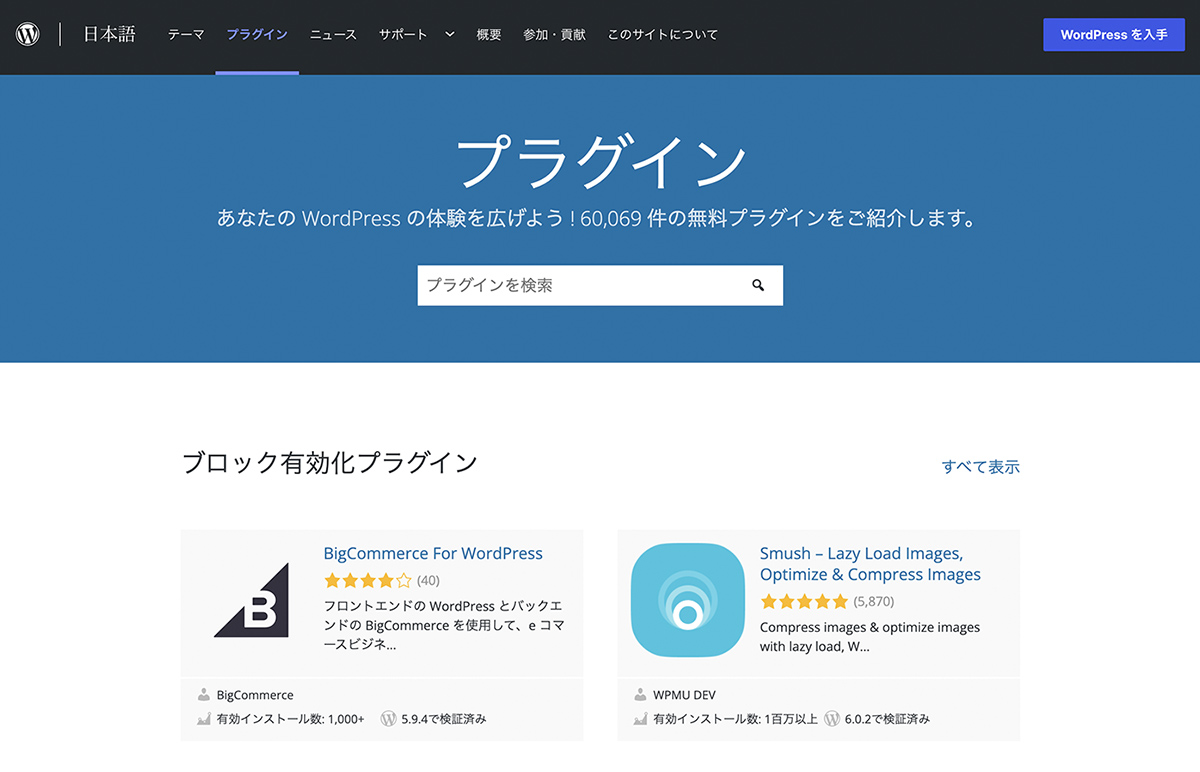 WordPress（ワードプレス）のプラグインとは