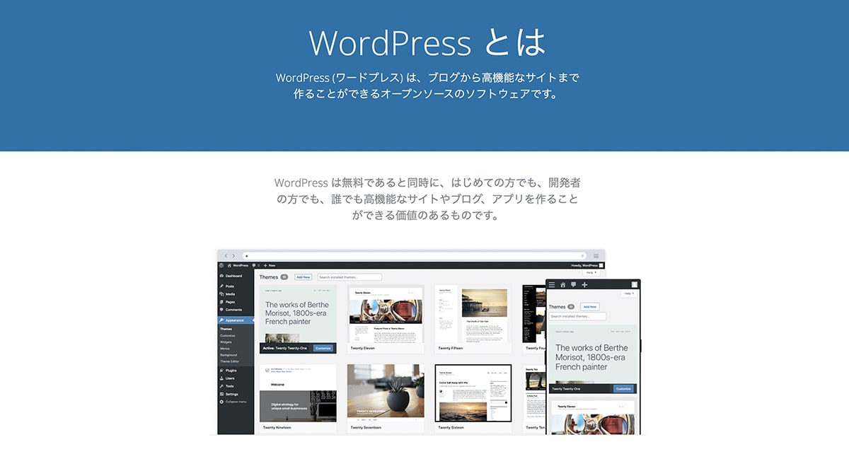 WordPress(ワードプレス)とは