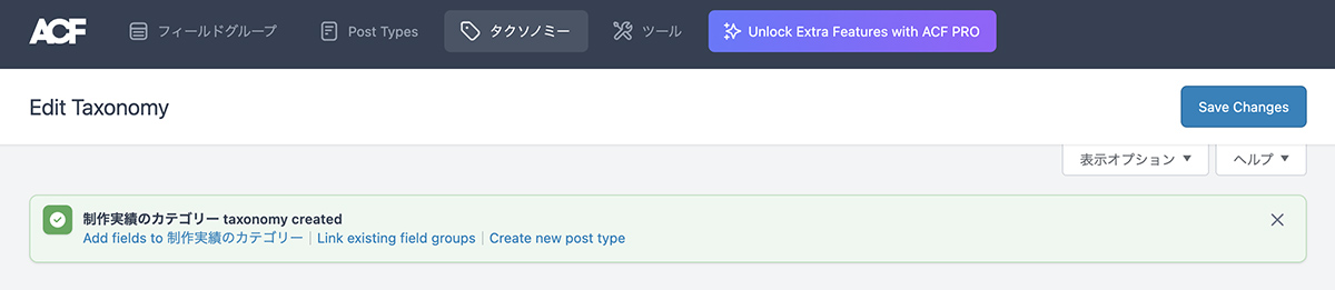 タクソノミーの追加完了①