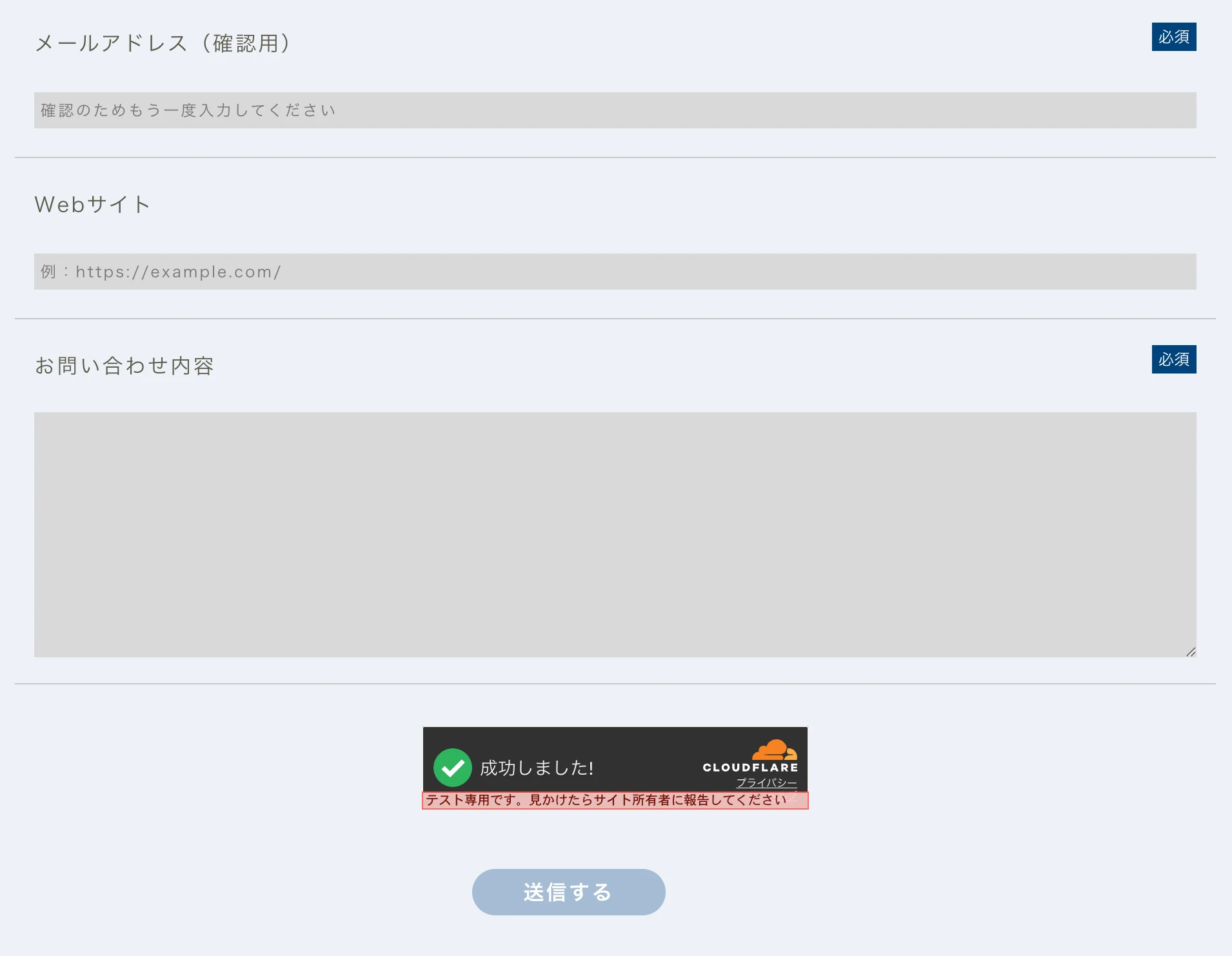 Contact Form 7の送信ボタン直前にCloudflare Turnstileを配置した画面