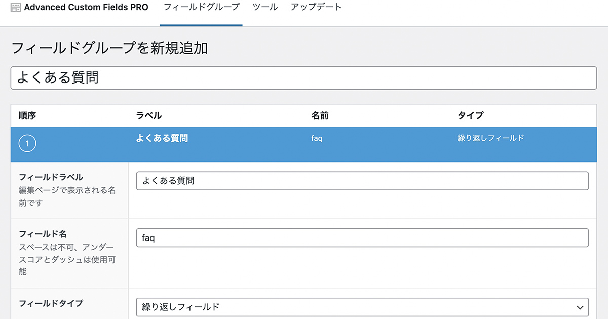 Advanced Custom Fieldsの繰り返しフィールド作成画面
