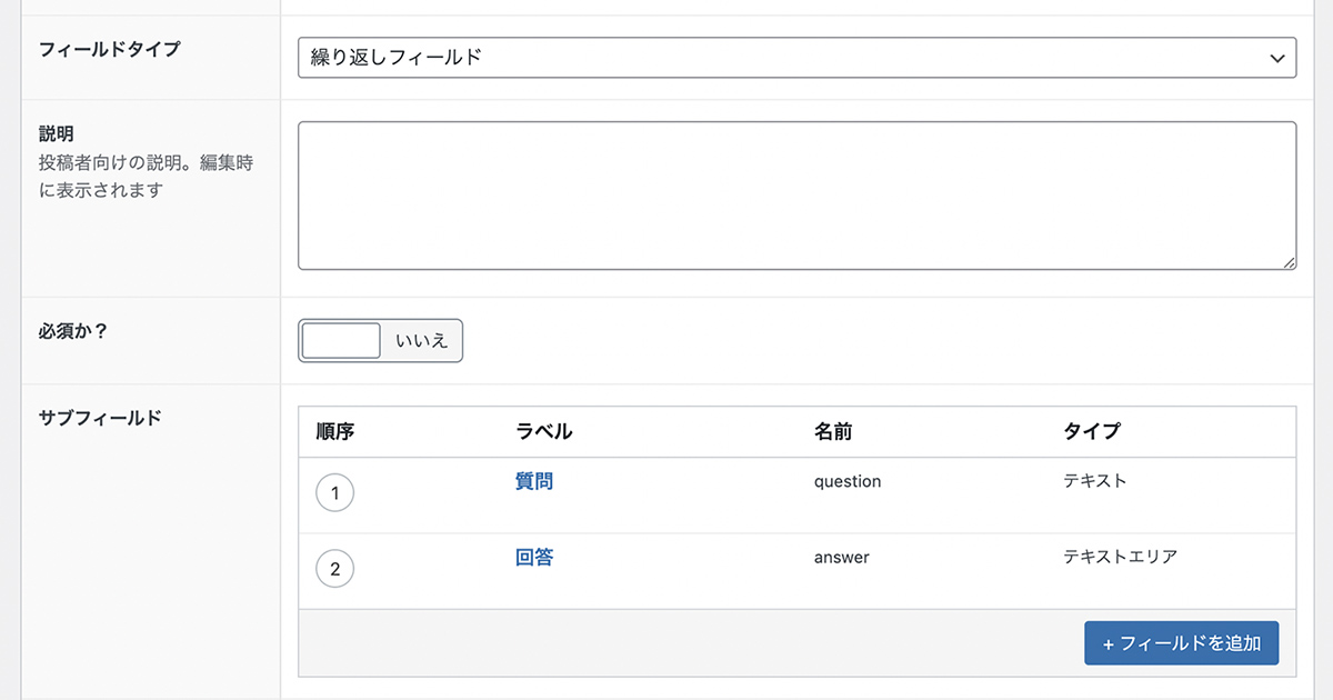 Advanced Custom Fieldsの繰り返しフィールドのサブフィールド作成画面