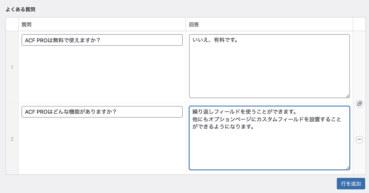 Advanced Custom Fieldsの繰り返しフィールドの編集画面