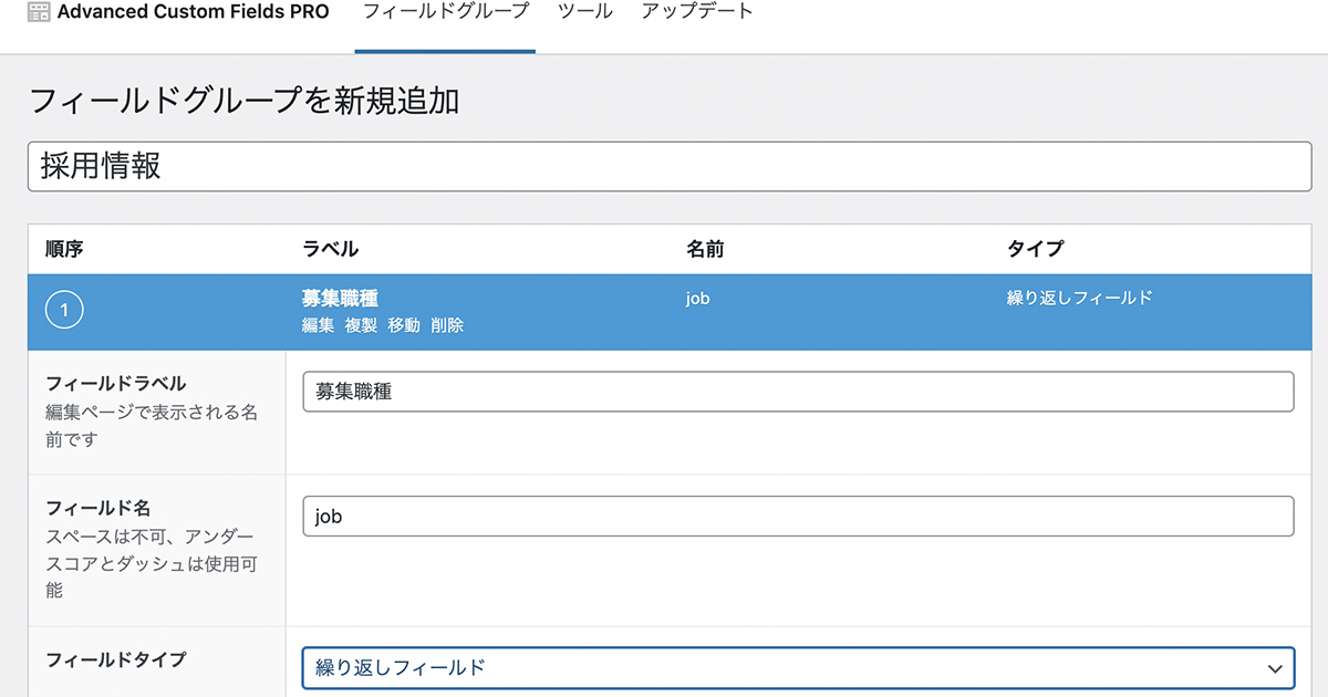 Advanced Custom Fieldsの繰り返しフィールド作成画面