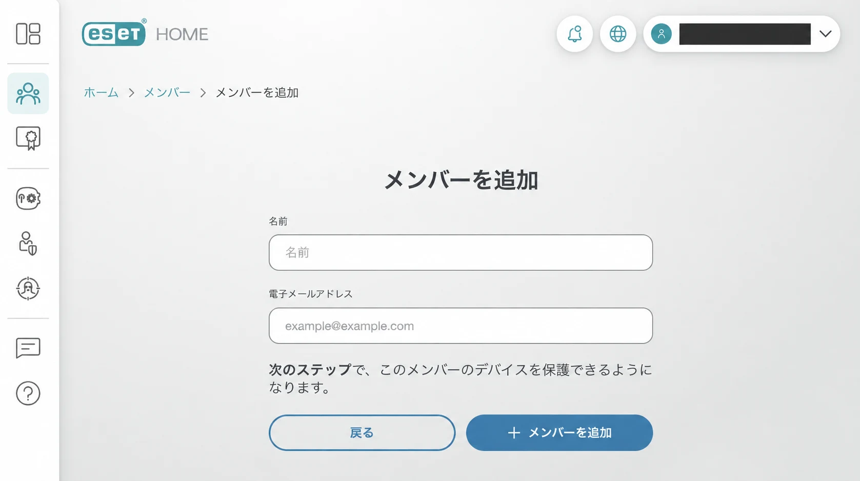 ESET HOMEで名前とメールアドレスを入力してメンバーを追加する画面