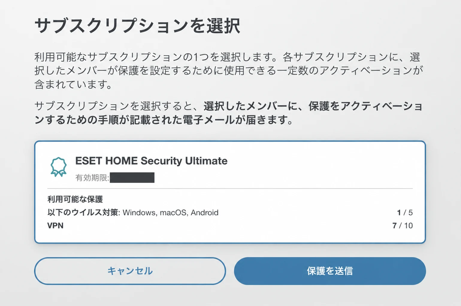 ESET HOMEで家族に割り当てるサブスクリプションを選び、保護を送信する画面