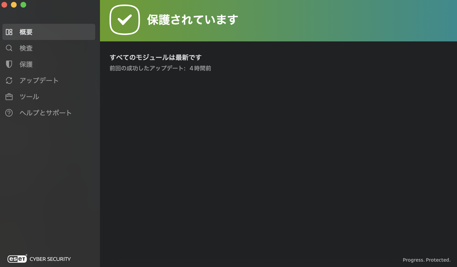 ESET Cyber Securityの概要画面に「保護されています」と表示された状態