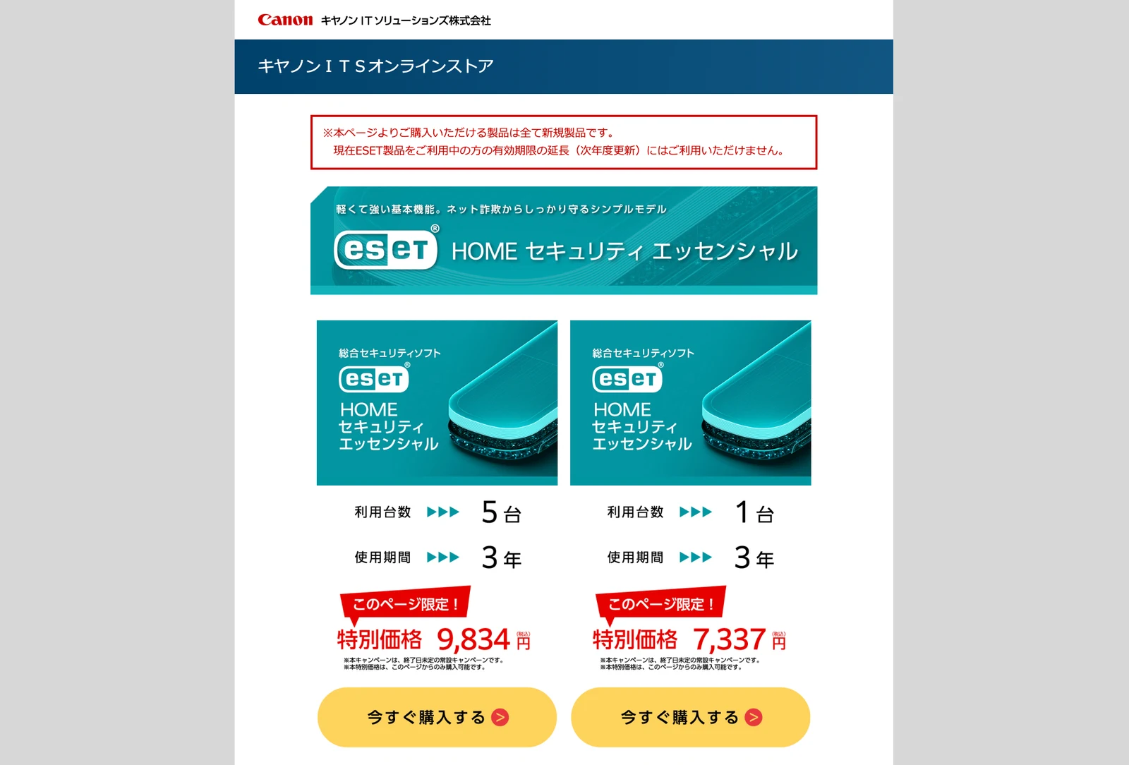 ESET HOME セキュリティ エッセンシャルの5台3年版と1台3年版の商品カード