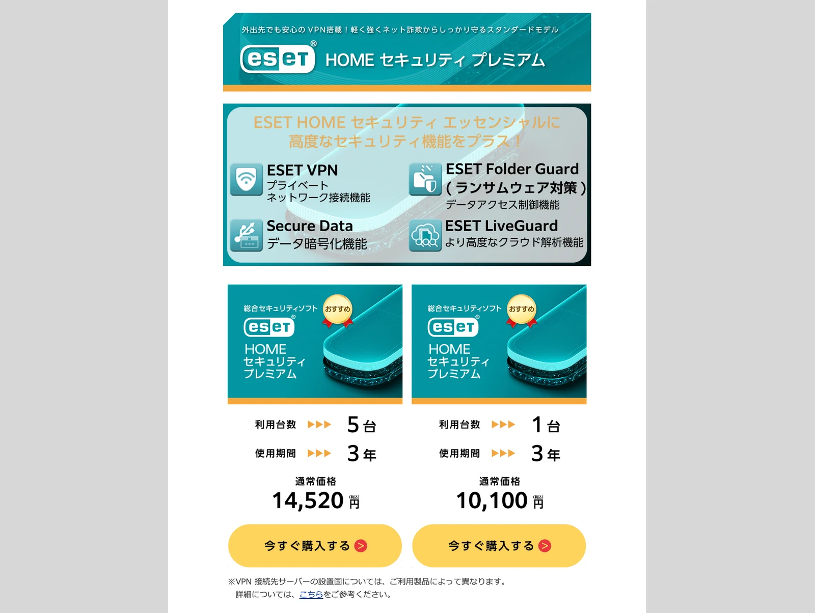 ESET HOME セキュリティ プレミアムの機能説明と5台3年版・1台3年版の商品カード