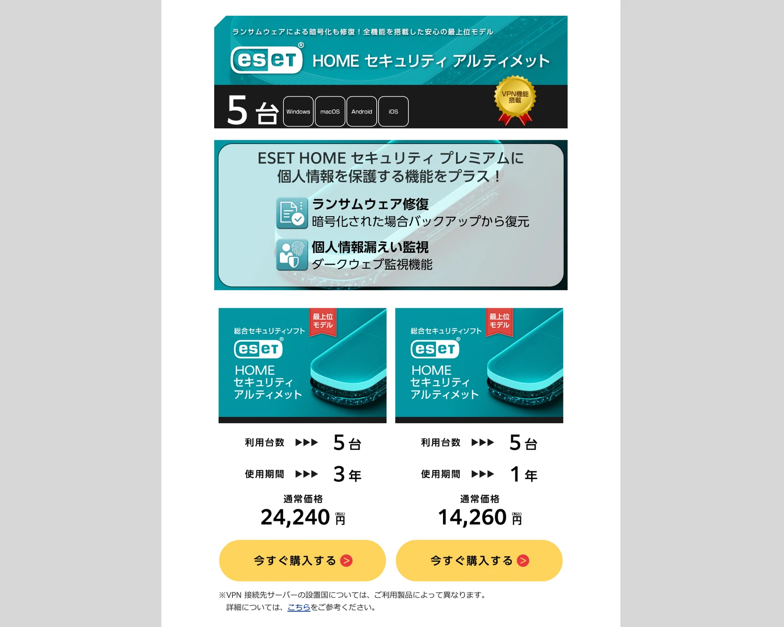 ESET HOME セキュリティ アルティメットの5台3年版と5台1年版の商品カード