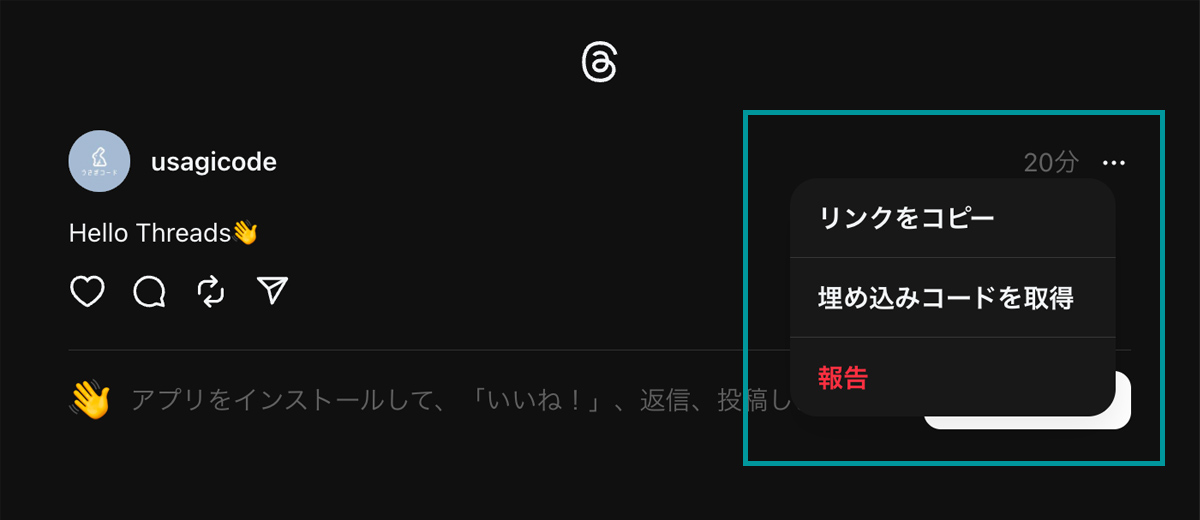 Threadsの埋め込みコードの取得とコピー