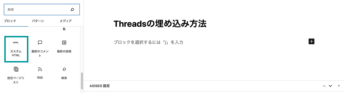 ブロック挿入ツールから「カスタムHTML」を選択