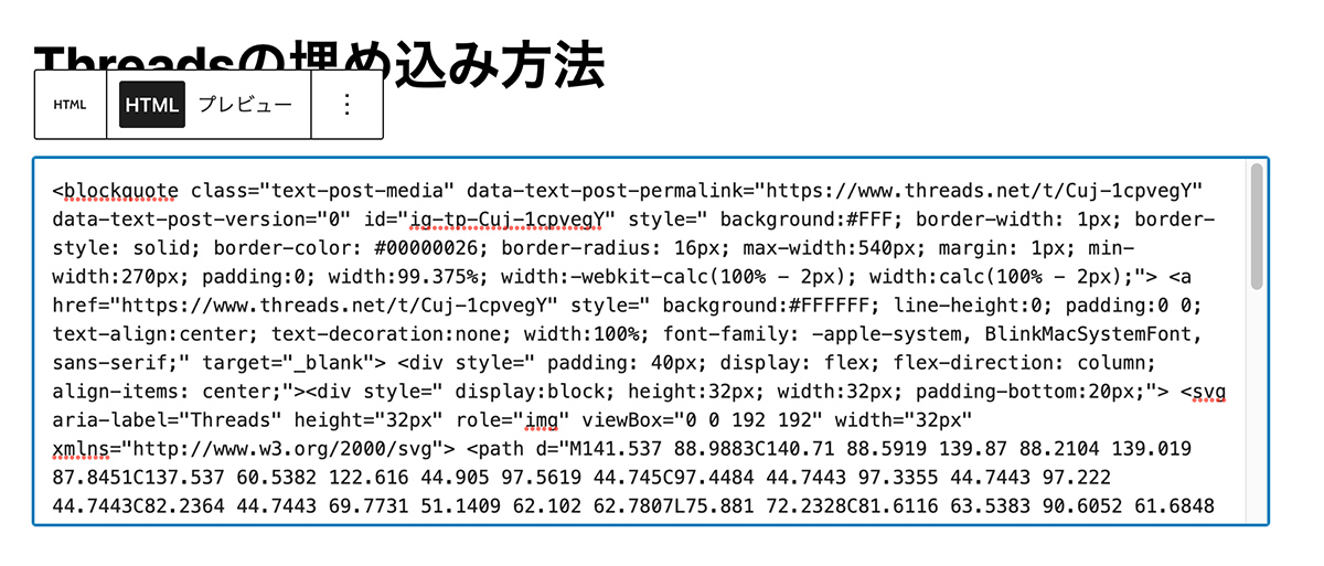 Threadsの埋め込みコードの貼り付け