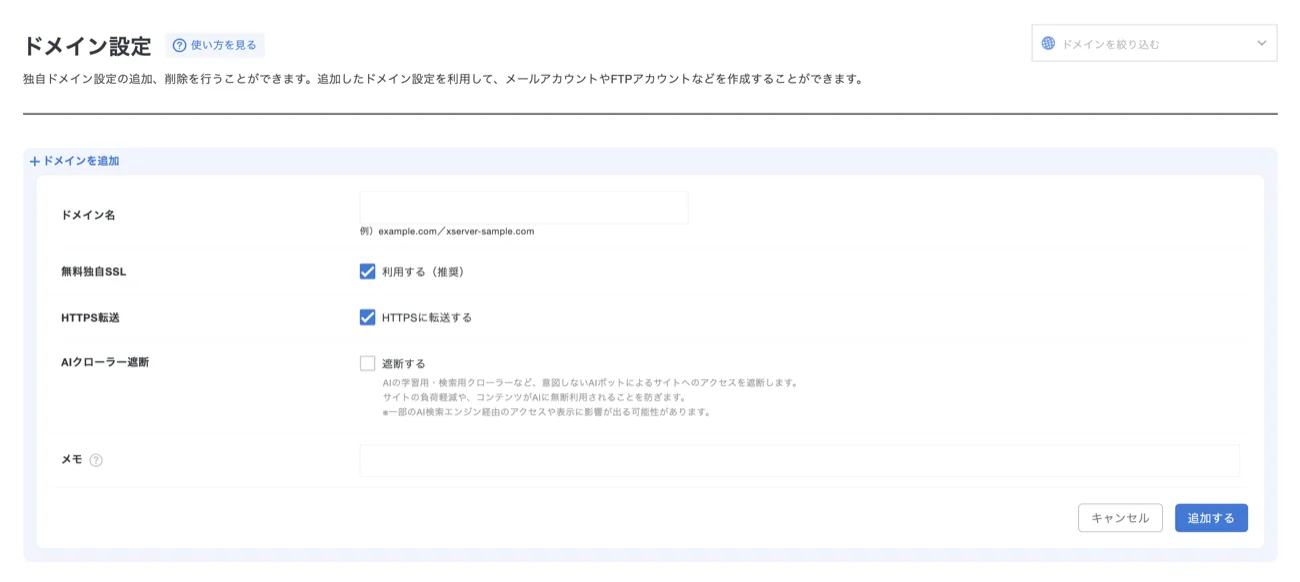 エックスサーバーのドメイン追加画面