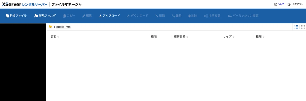 エックスサーバーのファイルマネージャーで public_html を開いた画面