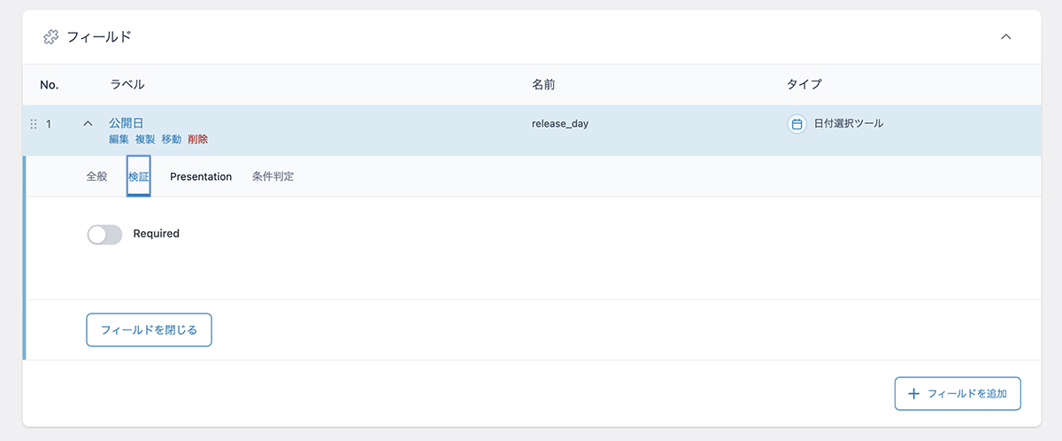 検証（旧Validation）設定