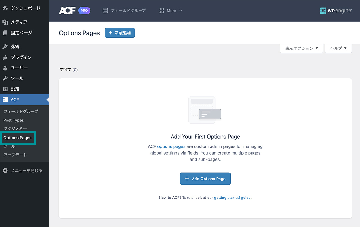 ACFを利用したオプションページの作成
