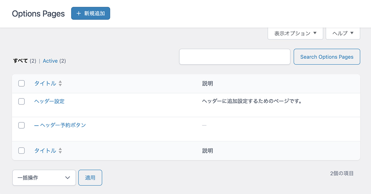オプションページの一覧画面