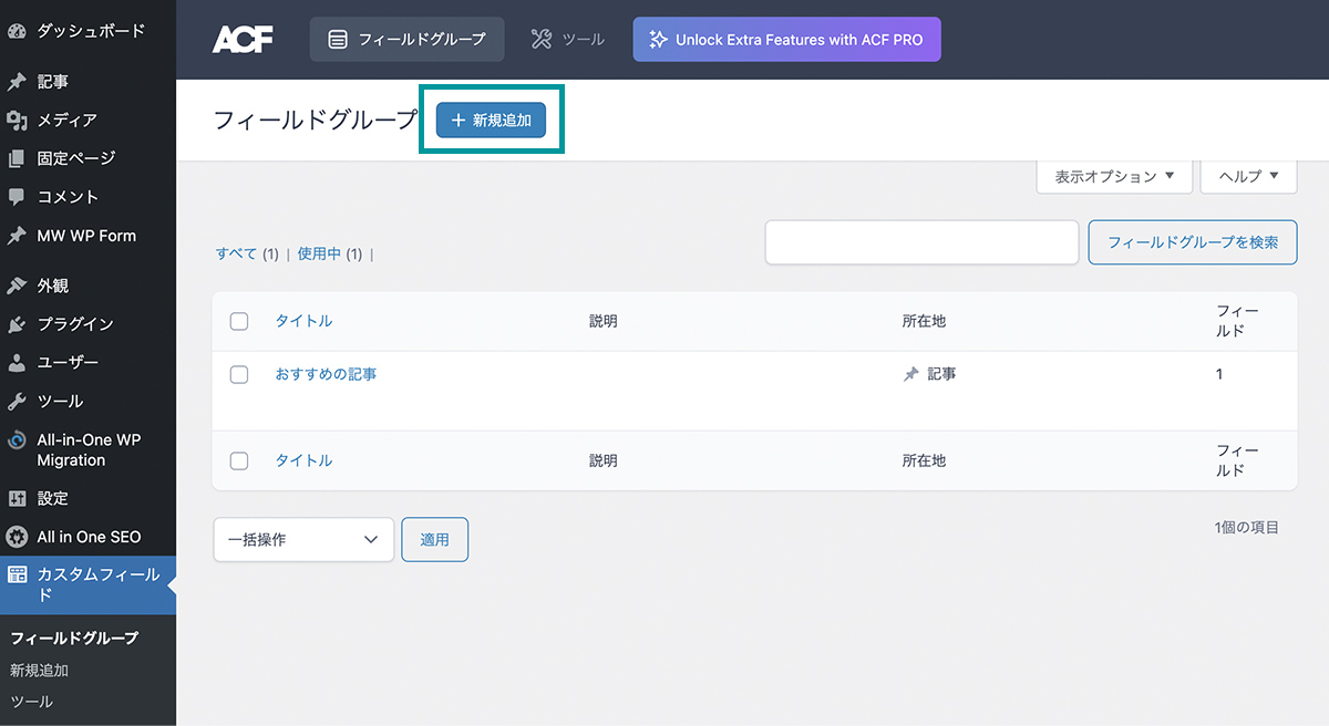 Advanced Custom Fieldsのフィールドグループ新規追加画面