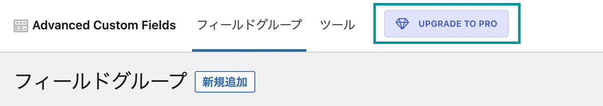 無料版のACFから有料版へのアップグレードの案内