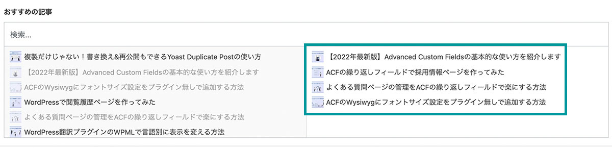 Advanced Custom Fieldsの関連フィールドの編集画面での使い方