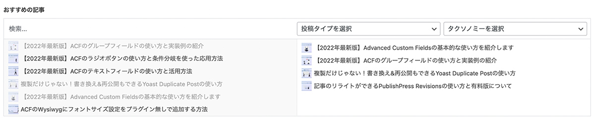 Advanced Custom Fieldsの関連フィールドの編集画面での表示