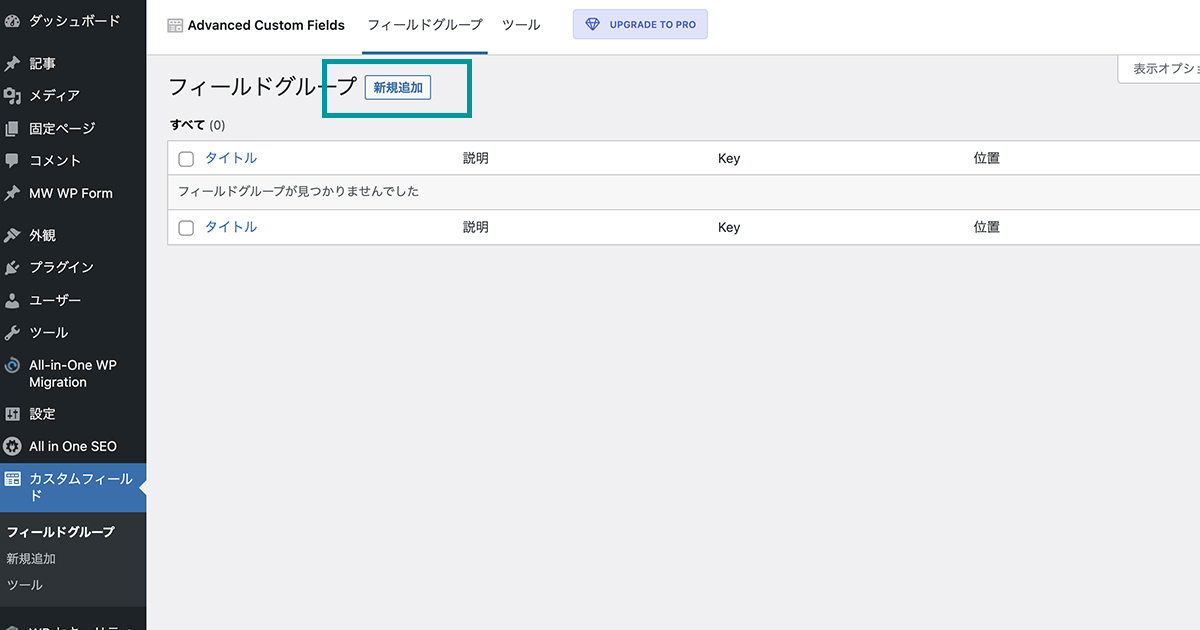 Advanced Custom Fieldsのフィールドグループ新規追加画面