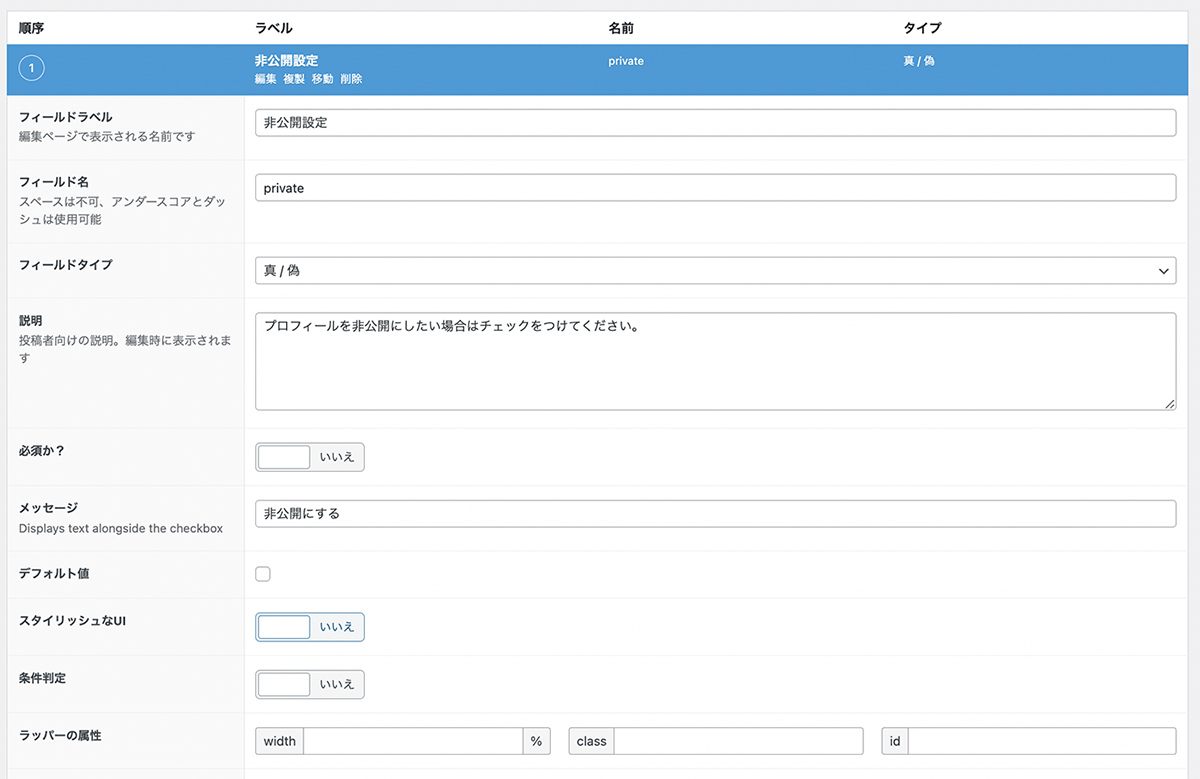 Advanced Custom Fieldsの真偽フィールド追加画面