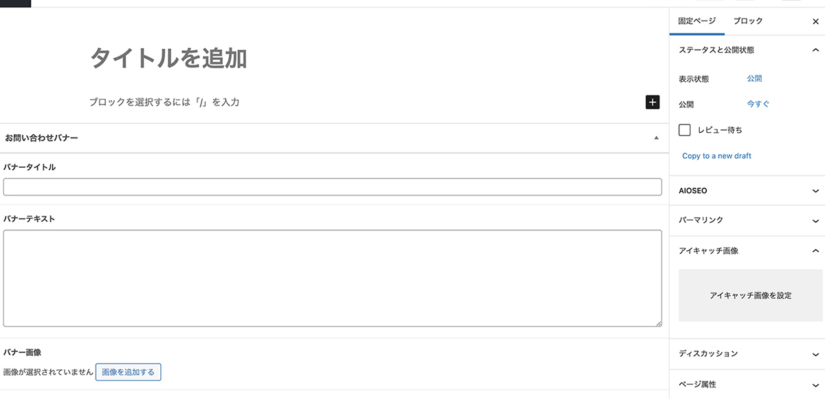 Advanced Custom Fieldsを実装したWordPress編集画面