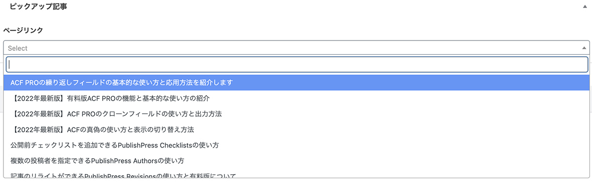 Advanced Custom Fieldsのページリンクフィールドの設定画面