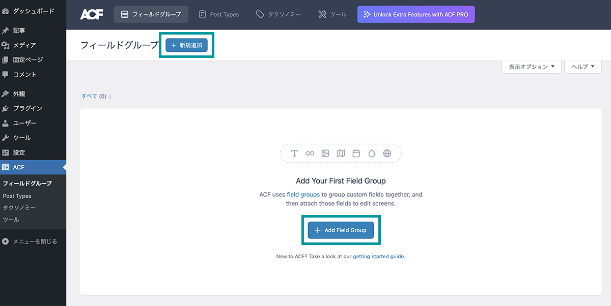 Advanced Custom Fieldsのフィールドグループ新規追加画面