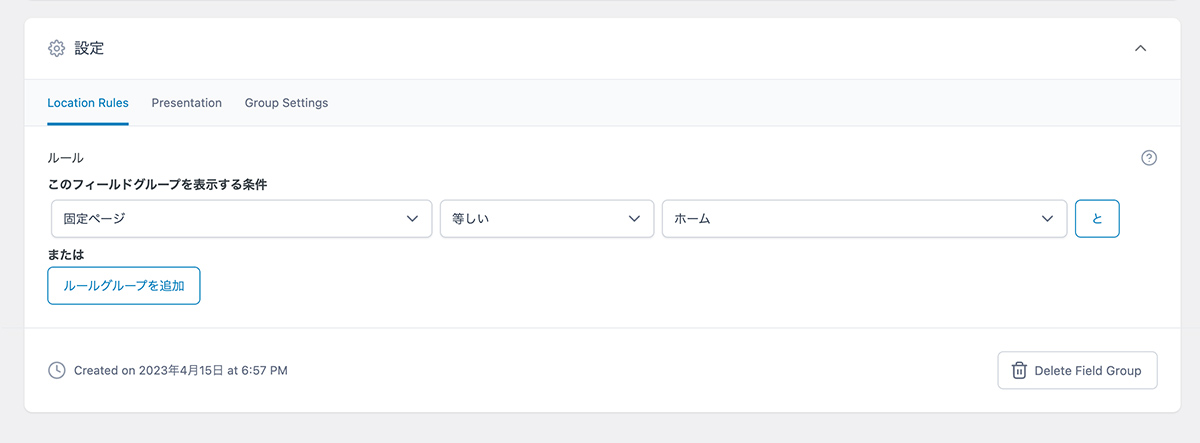 ACFのLocation Rulesの設定