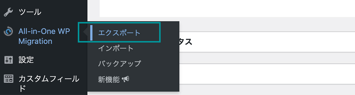 All-in-One WP Migrationの複製手順①