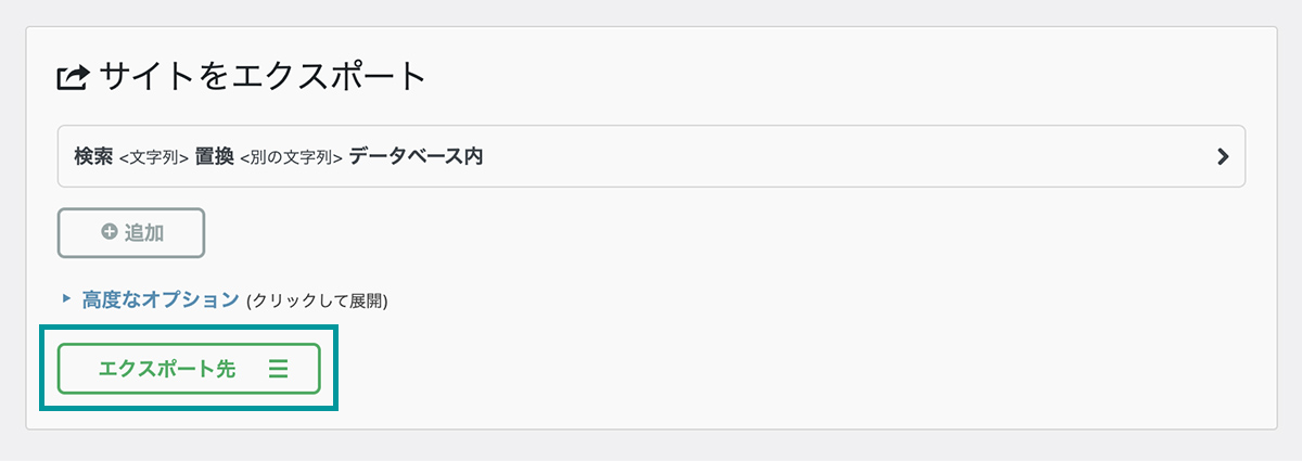 All-in-One WP Migrationの複製手順②