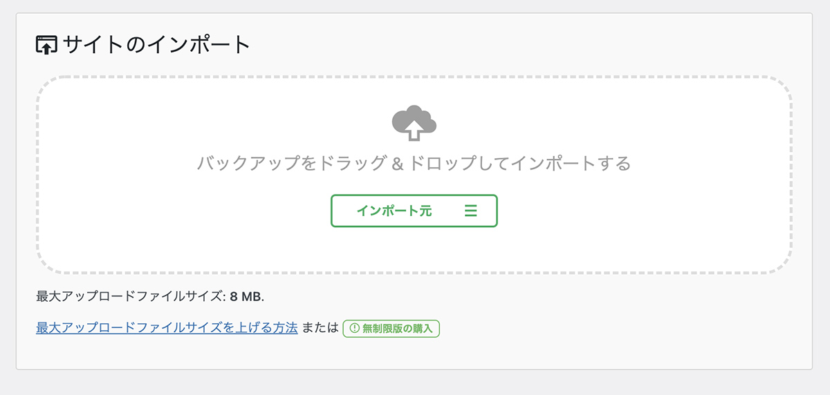 All-in-One WP Migrationの引越し・復元手順②