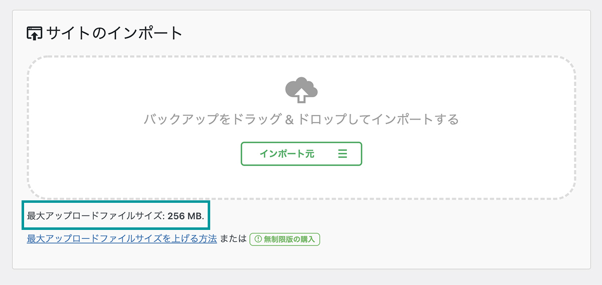All-in-One WP Migrationの最大アップロードサイズの変更