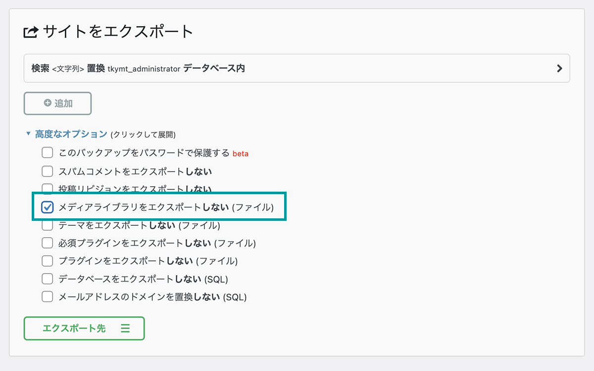 All-in-One WP Migrationでメディアを除外してエクスポート