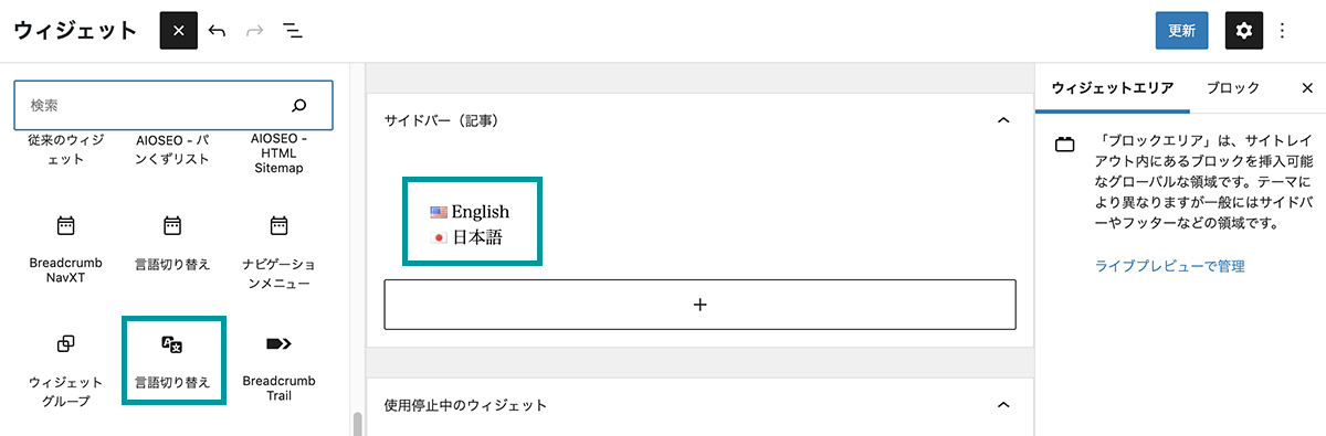 ウィジェットで言語スイッチャーを追加する方法①