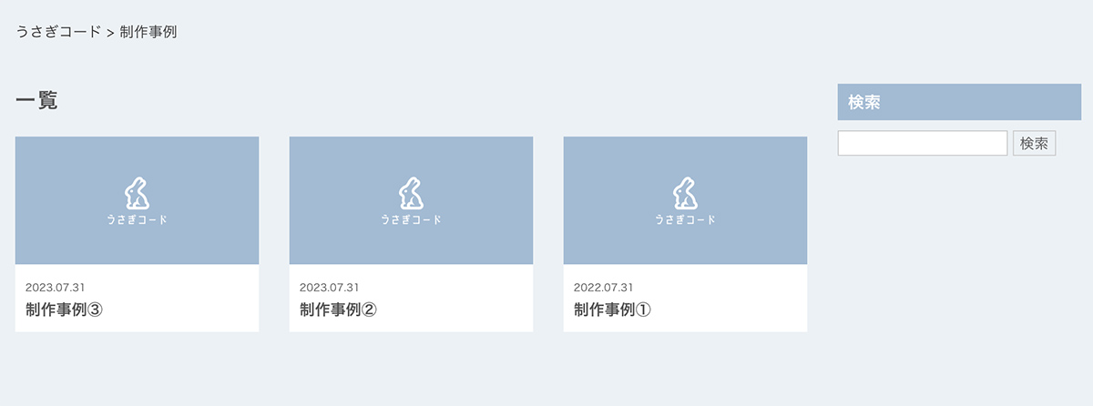 Search (Custom Post Type)の表示
