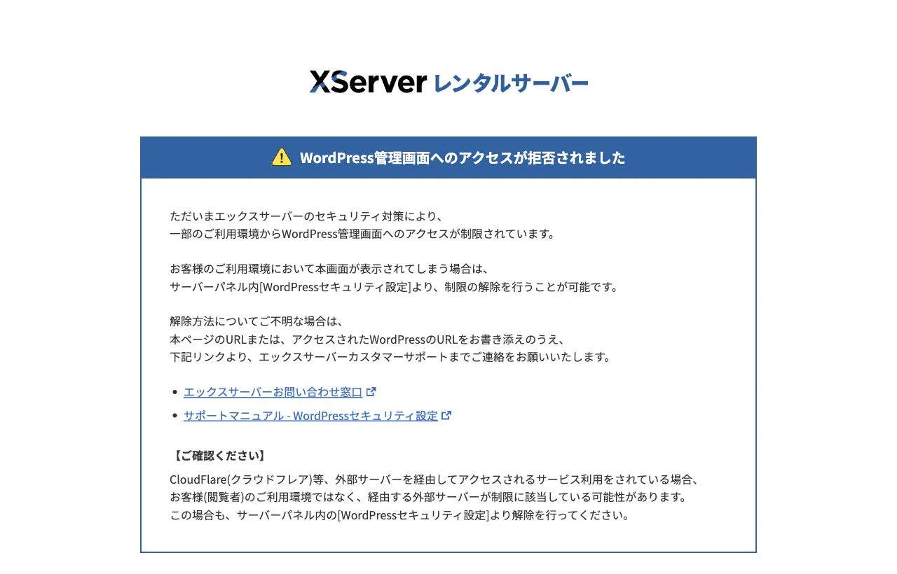 ESET VPNの海外IPからアクセスし、XServerのWordPress国外アクセス制限で拒否された画面
