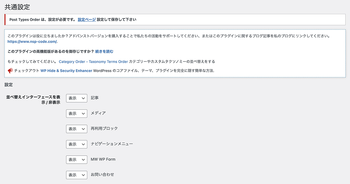 Post Types Orderの設定①