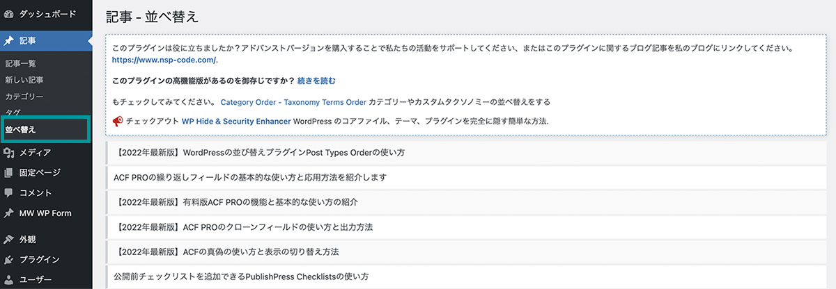 Post Types Orderの管理画面での使い方①