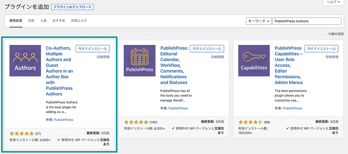 PublishPress Authorsのインストール