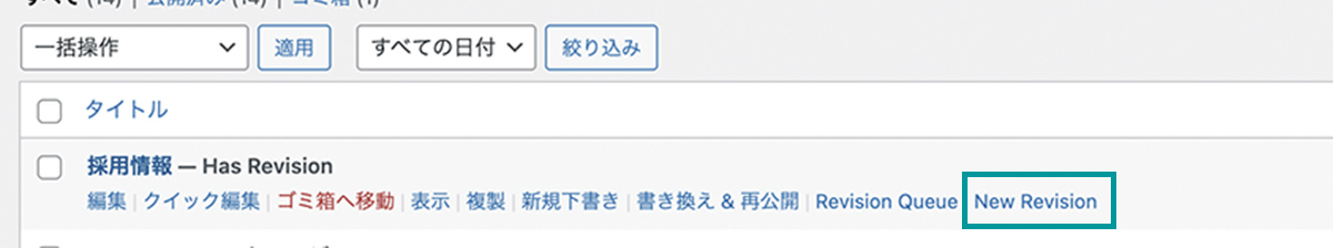 管理画面内の一覧ページでのPublishPress Revisionsの使い方
