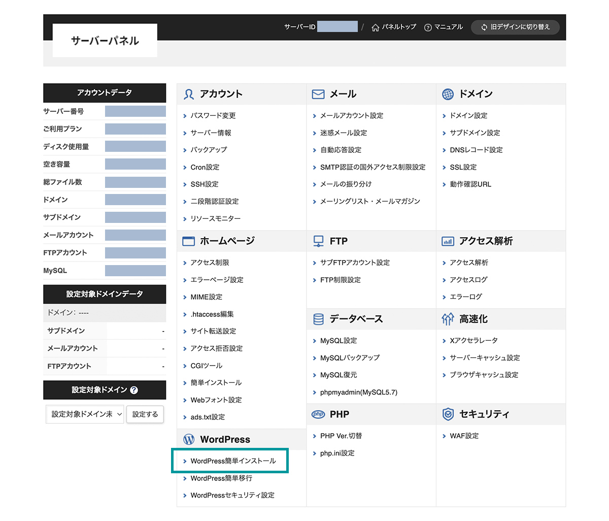 WordPress簡単インストールをクリック