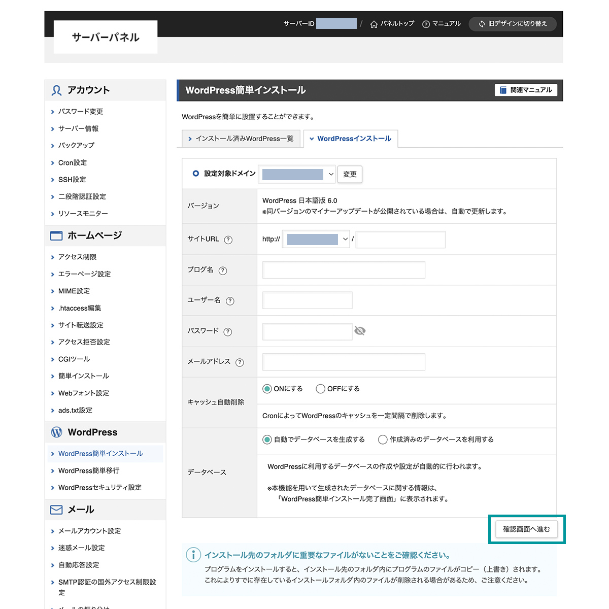簡単インストールの設定項目を入力