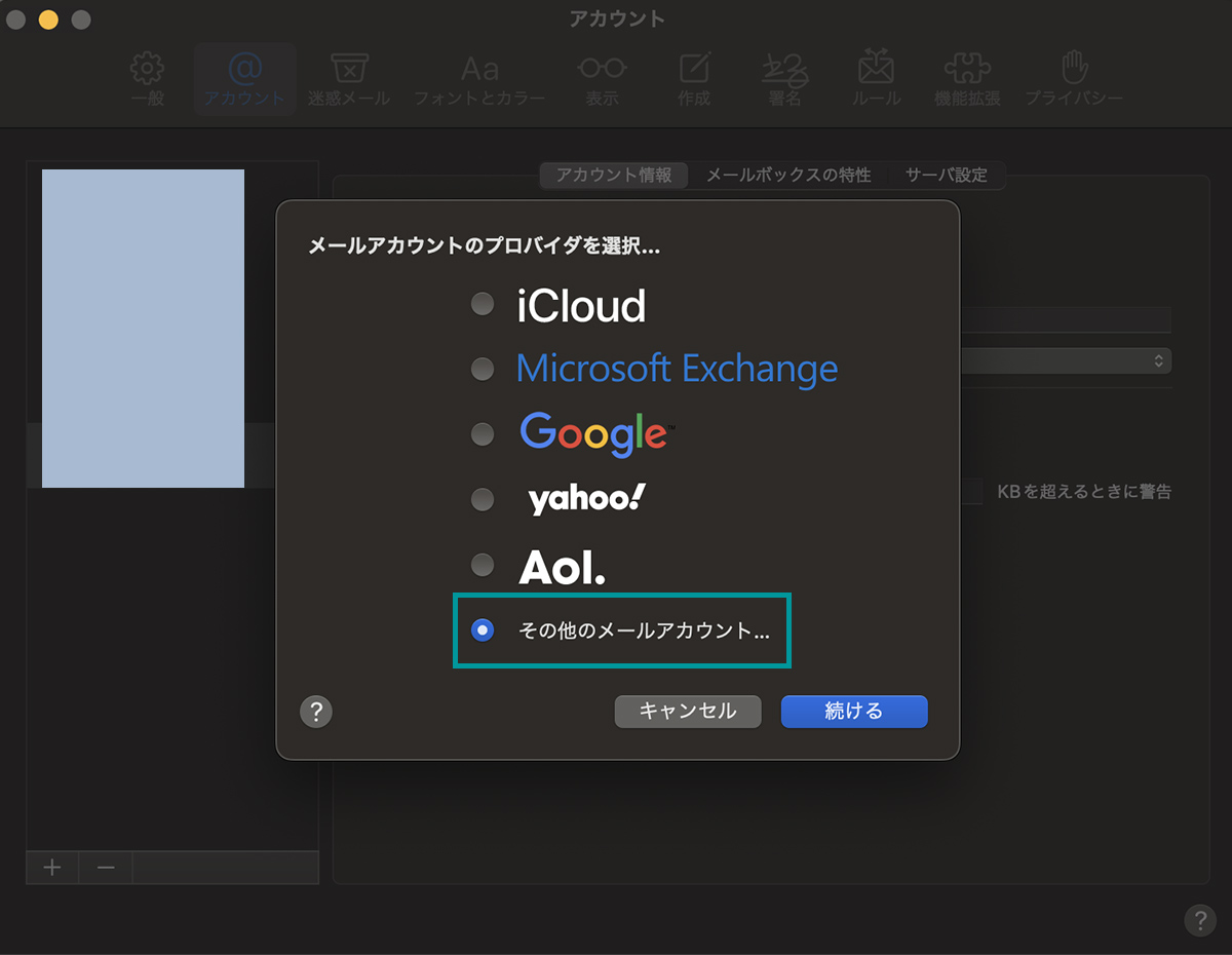 その他のメールアカウントの追加