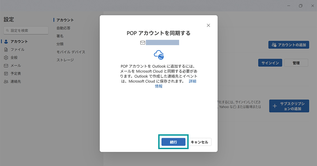 POPアカウントの同期