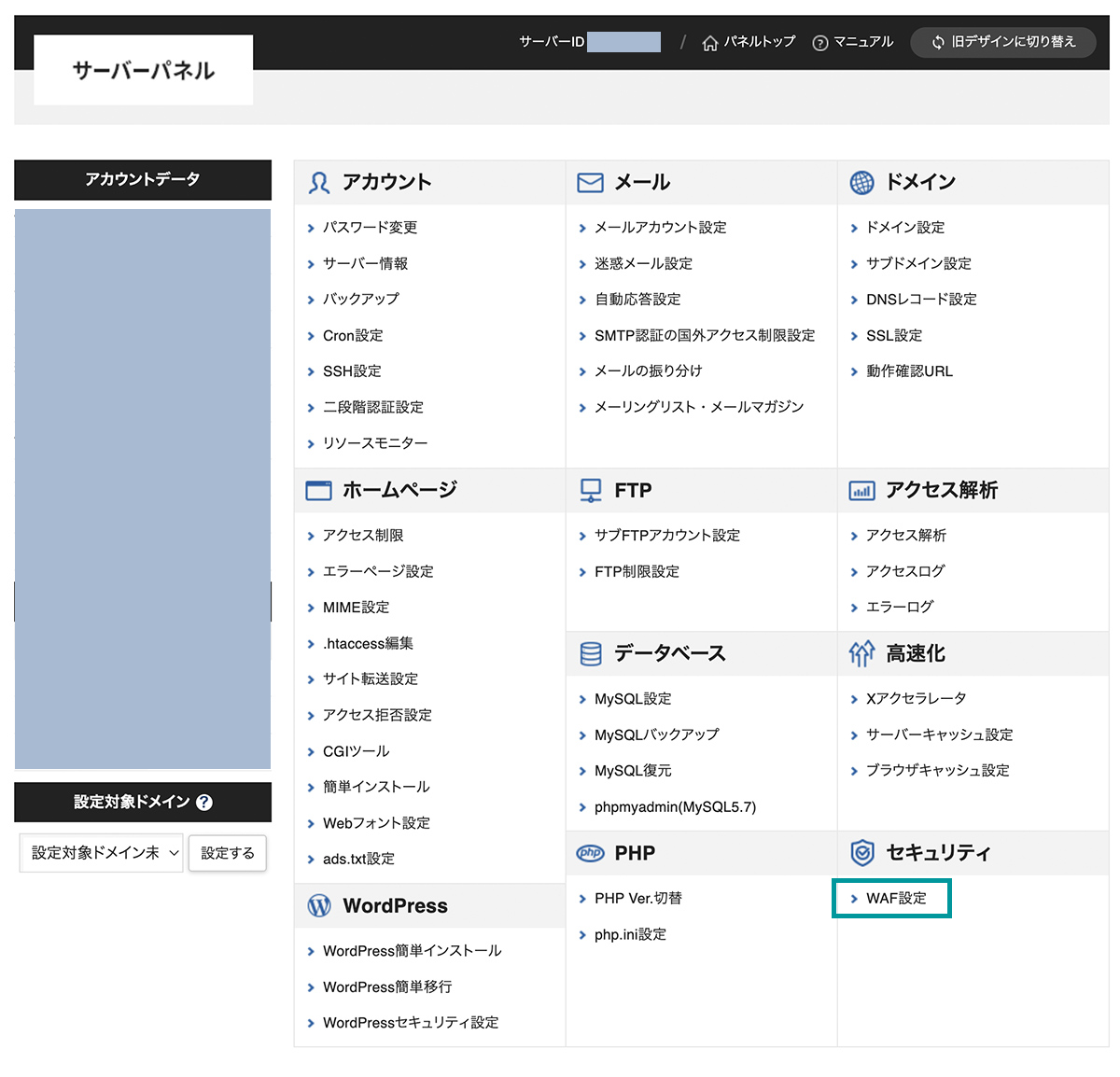 WAF設定メニューをクリック